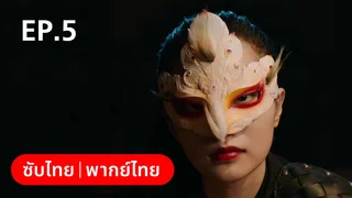 EP.05 | เจ้าสาวข้าเป็นนักฆ่าอันดับหนึ่ง