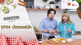 Ep.4 | Herbsteria SS6 ตอน บัตเตอร์นัท