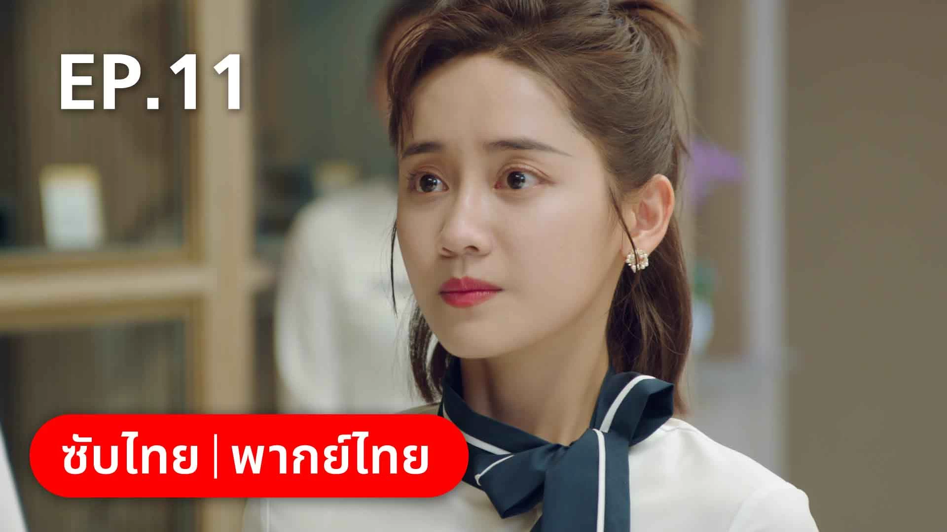 EP.11 | ฟ้าส่งเรามาเป็นครอบครัวเดียวกัน - ดูซีรี่ส์ออนไลน์