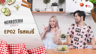 Ep.2 | Herbsteria SS6 ตอน โรสแมรี่
