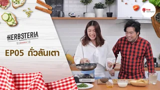Ep.5 | Herbsteria SS6 ตอน ถั่วลันเตา