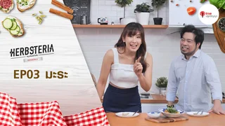 Ep.3 | Herbsteria SS6 ตอน มะระ