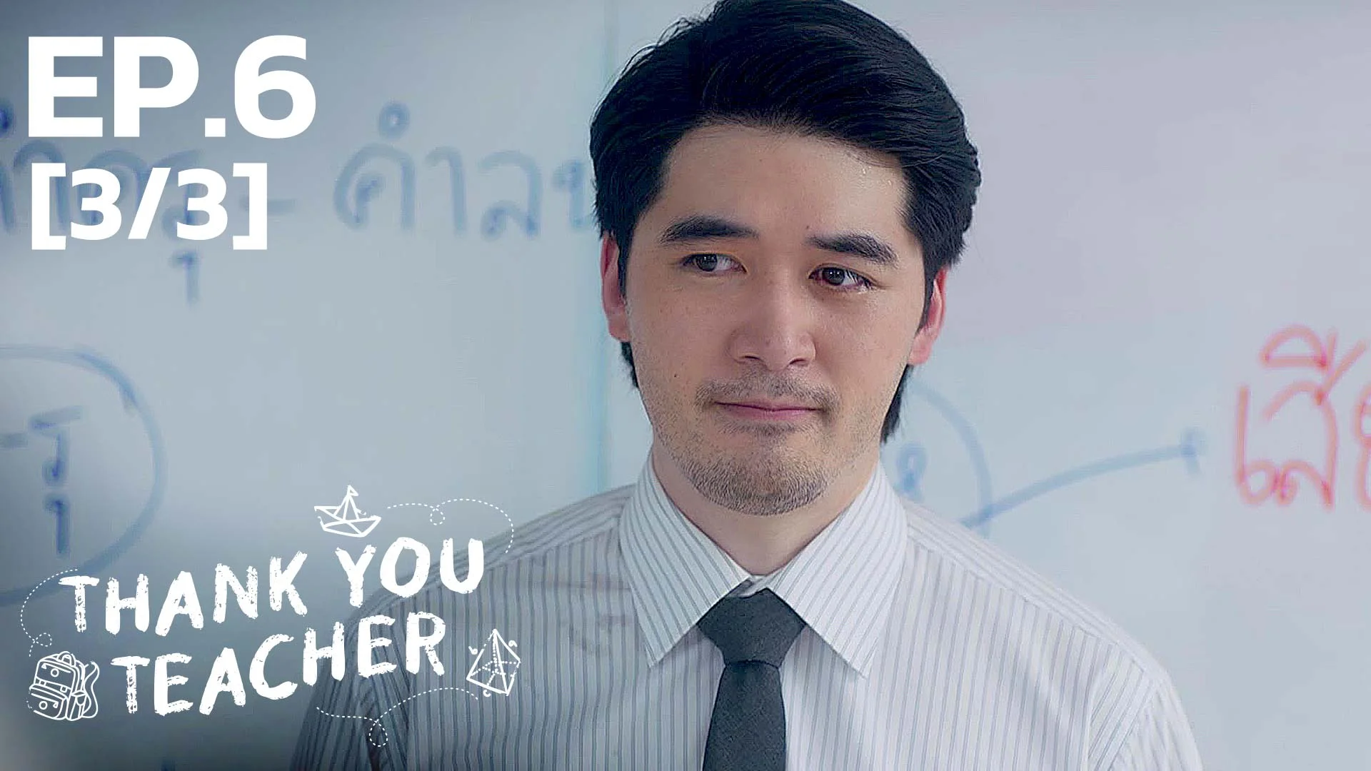 EP.06 [3/3] | Thank You Teacher - ดูซีรี่ส์ออนไลน์