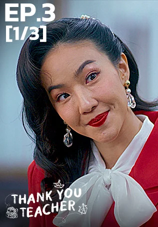 EP.03 [1/3] | Thank You Teacher
