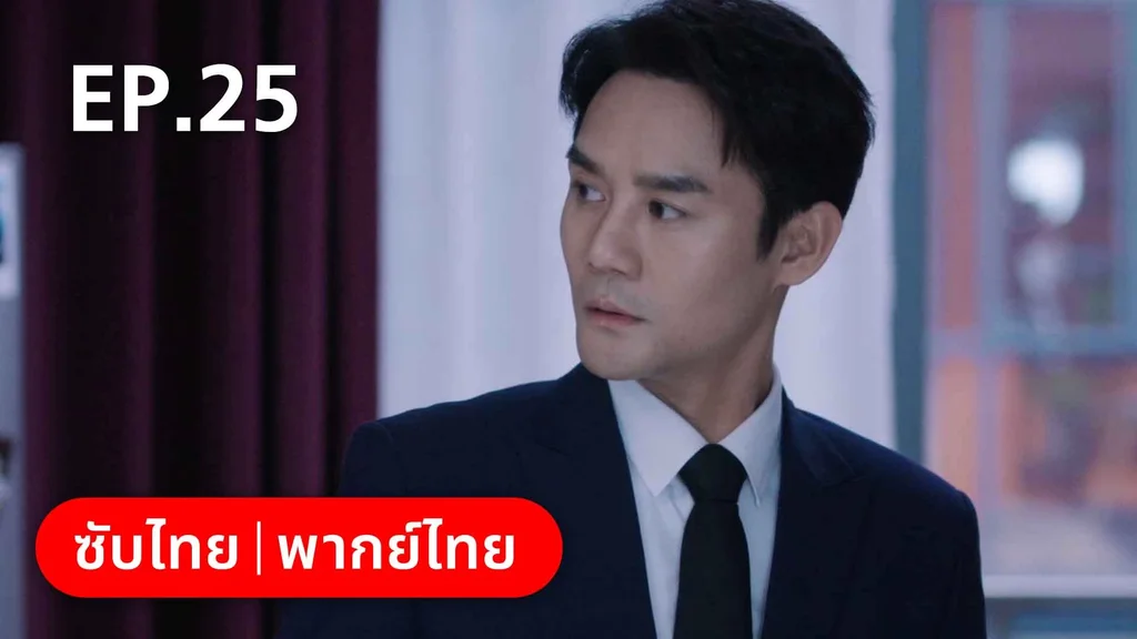 EP.25 | ลัดฟ้าหาหัวใจ