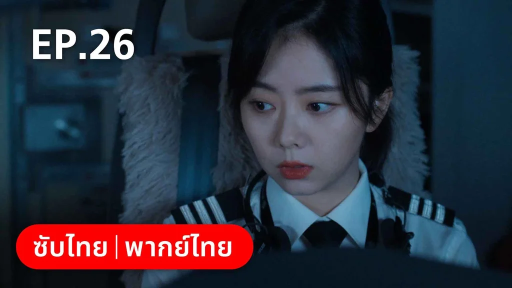 EP.26 | ลัดฟ้าหาหัวใจ