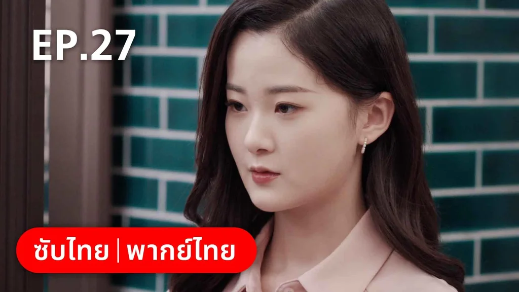 EP.27 | ลัดฟ้าหาหัวใจ