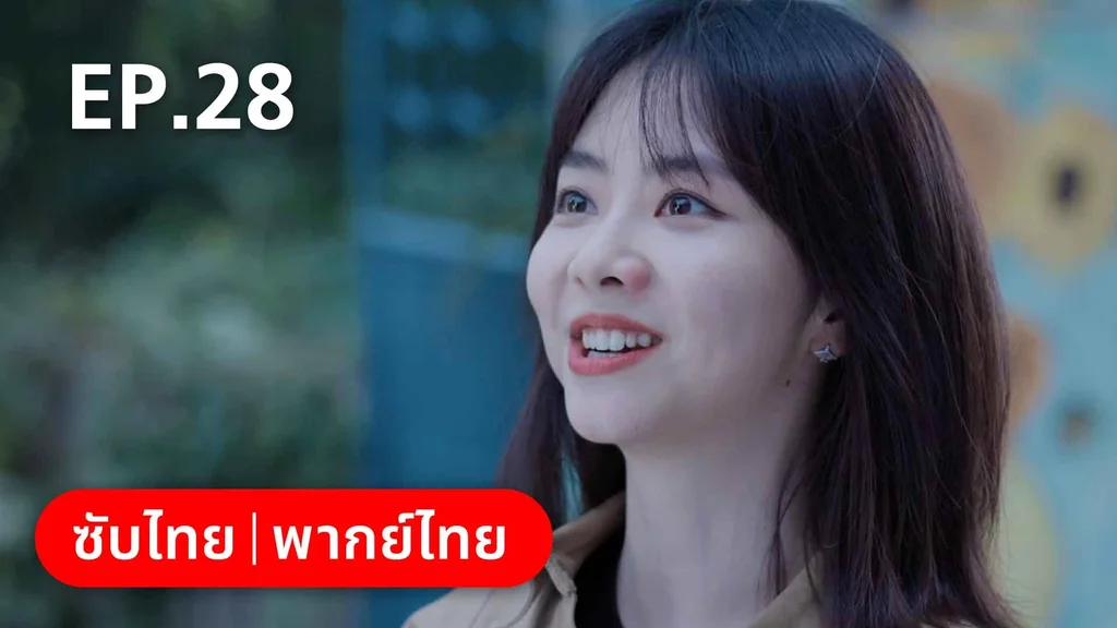 EP.28 | ลัดฟ้าหาหัวใจ