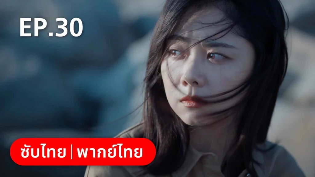 EP.30 | ลัดฟ้าหาหัวใจ