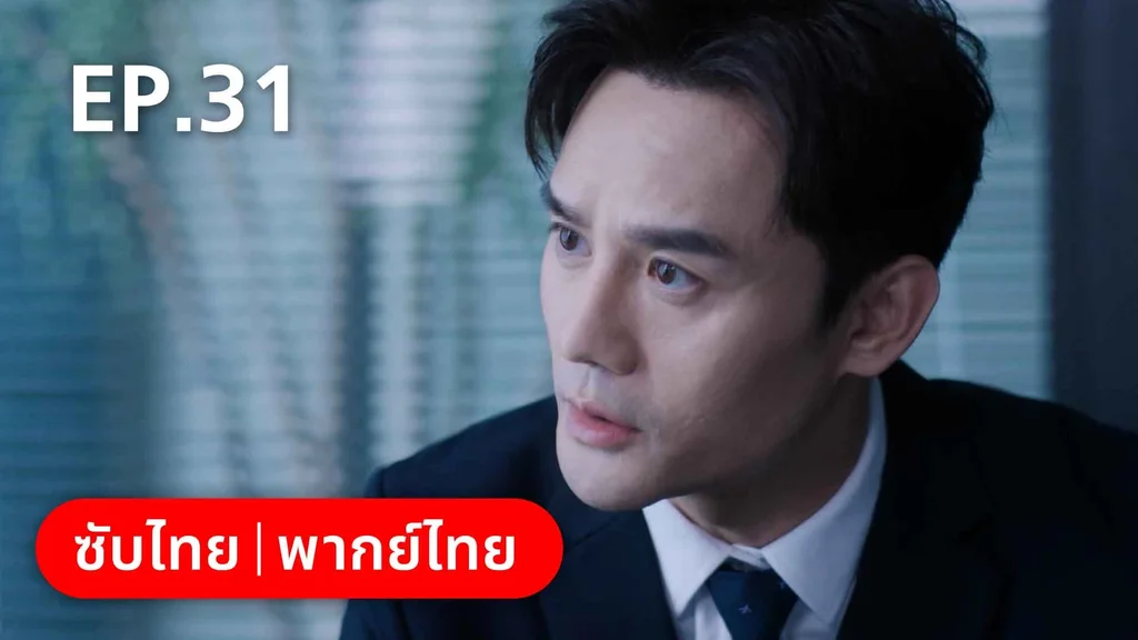 EP.31 | ลัดฟ้าหาหัวใจ