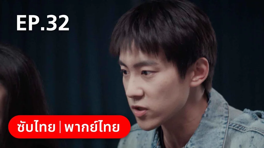 EP.32 | ลัดฟ้าหาหัวใจ