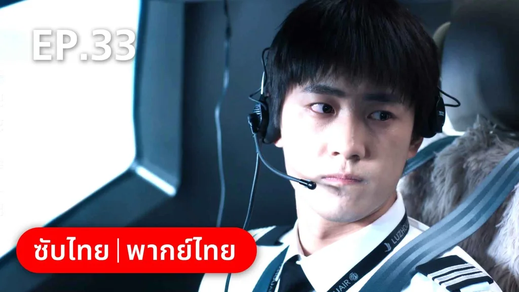 EP.33 | ลัดฟ้าหาหัวใจ
