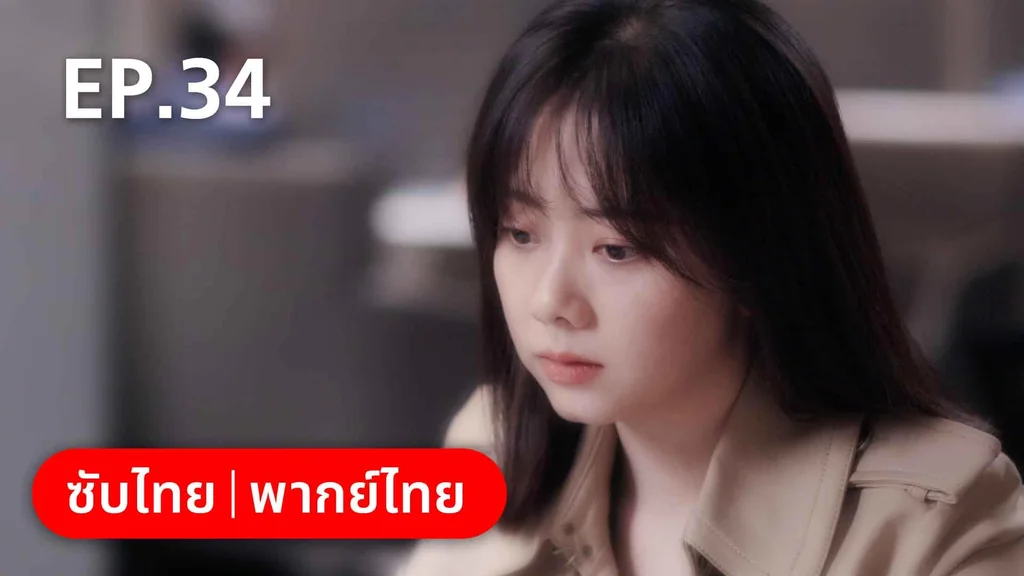 EP.34 | ลัดฟ้าหาหัวใจ