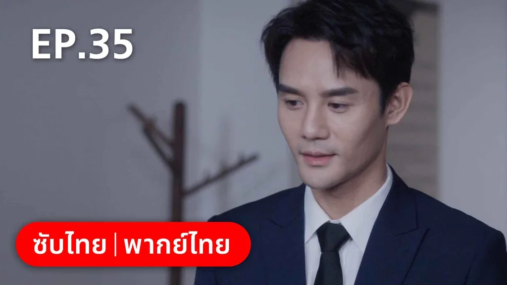 EP.35 | ลัดฟ้าหาหัวใจ