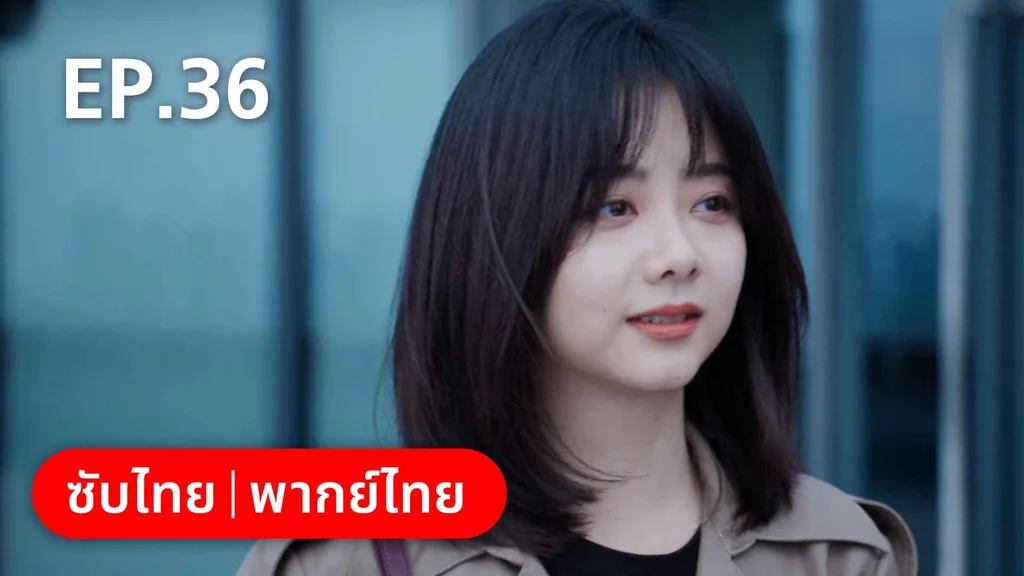 EP.36 | ลัดฟ้าหาหัวใจ