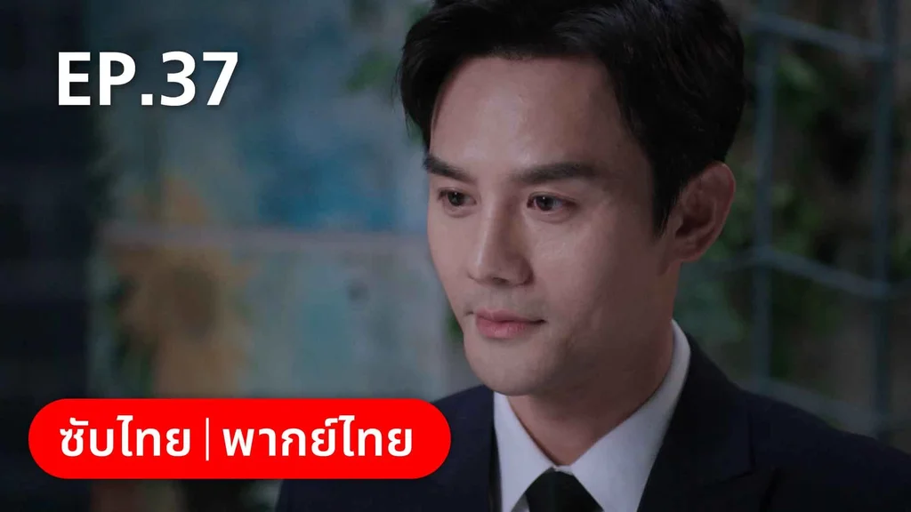 EP.37 | ลัดฟ้าหาหัวใจ