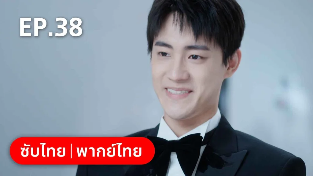 EP.38 | ลัดฟ้าหาหัวใจ
