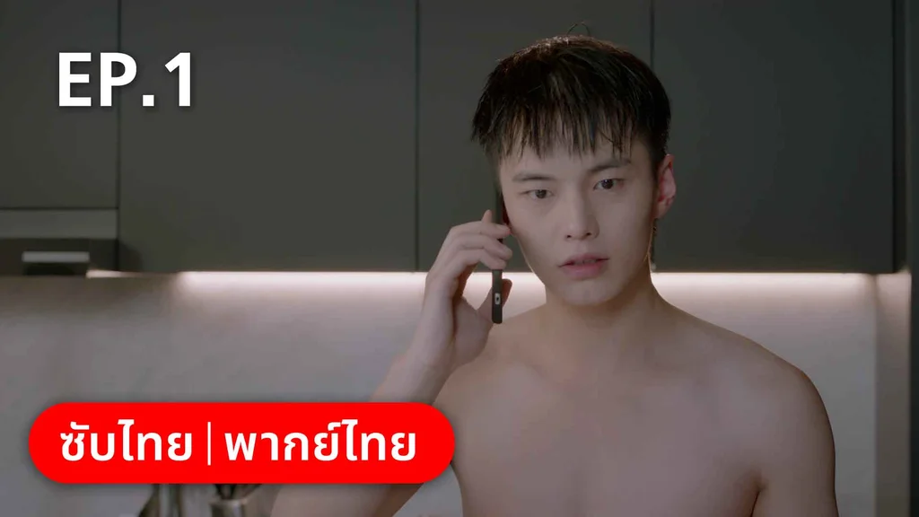 EP.01 | ปิ๊งรักพี่ข้างบ้าน