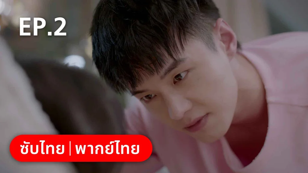 EP.02 | ปิ๊งรักพี่ข้างบ้าน