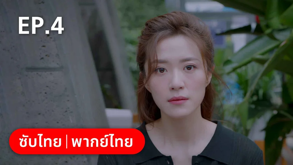 EP.04 | ปิ๊งรักพี่ข้างบ้าน