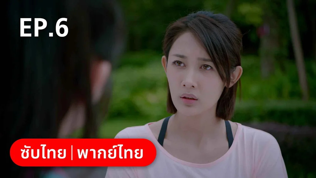 EP.06 | ปิ๊งรักพี่ข้างบ้าน