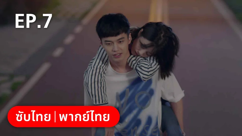 EP.07 | ปิ๊งรักพี่ข้างบ้าน