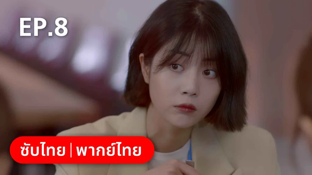 EP.08 | ปิ๊งรักพี่ข้างบ้าน