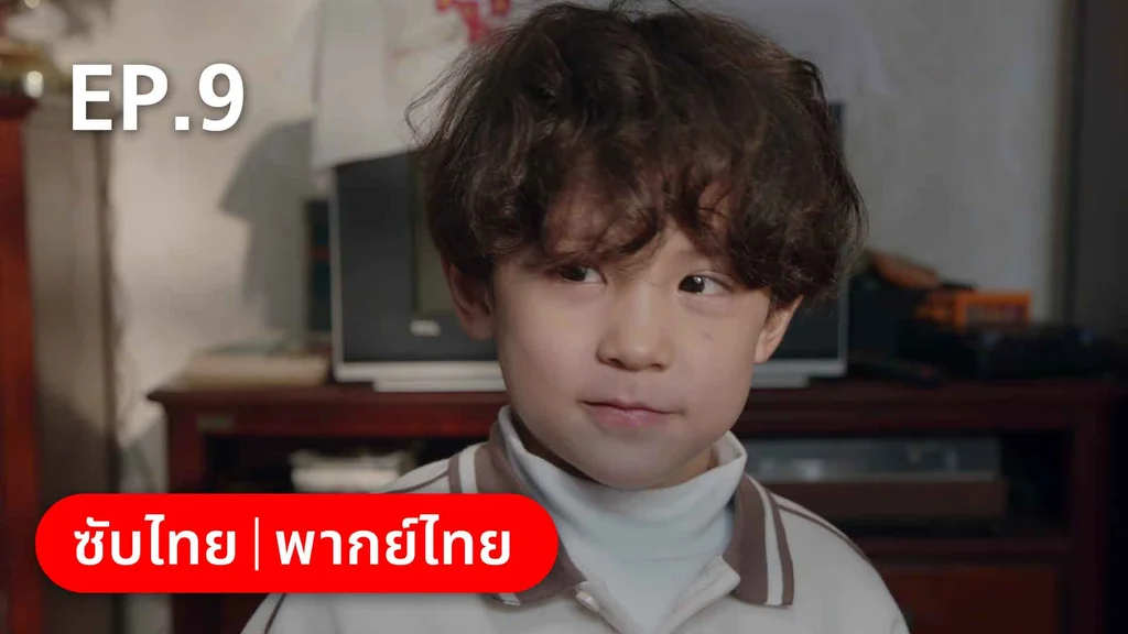 EP.09 | ปิ๊งรักพี่ข้างบ้าน