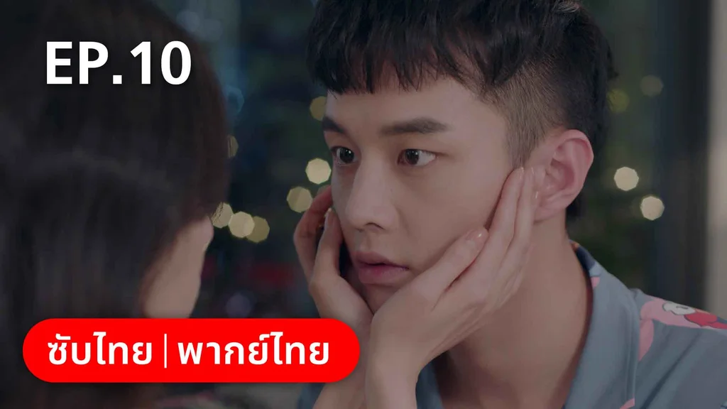 EP.10 | ปิ๊งรักพี่ข้างบ้าน