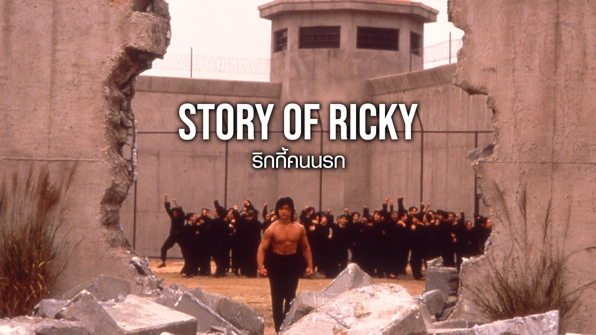 Ricky ภาค ไทย