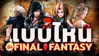 ซุยขิงขิง Hard Talk | แบบไหนถึงเรียกไฟนอลฯ | Final Fantasy 9