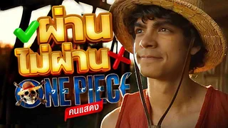 ซุยขิงขิงโซเดสึเนะ | ผ่านไม่ผ่าน One Piece Netflix | One Piece: Grand Battle