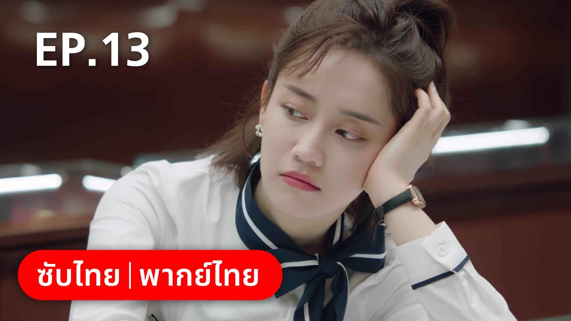 EP.13 | ฟ้าส่งเรามาเป็นครอบครัวเดียวกัน - ดูซีรี่ส์ออนไลน์