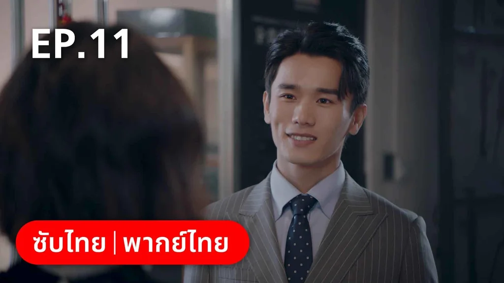 EP.11 | ปิ๊งรักพี่ข้างบ้าน