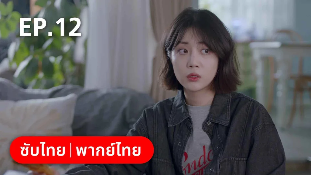 EP.12 | ปิ๊งรักพี่ข้างบ้าน