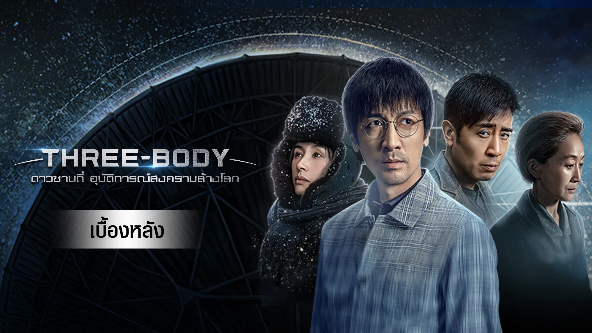 The Three-Body Problem: Epic Chinese Sci-Fi Premieres This Month