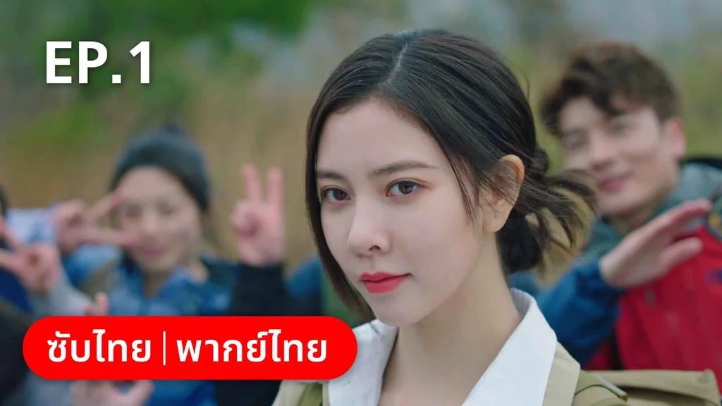 EP.01 | สำรวจใจไขรหัสรัก