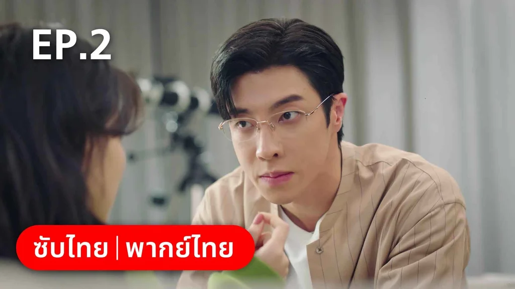 EP.02 | สำรวจใจไขรหัสรัก