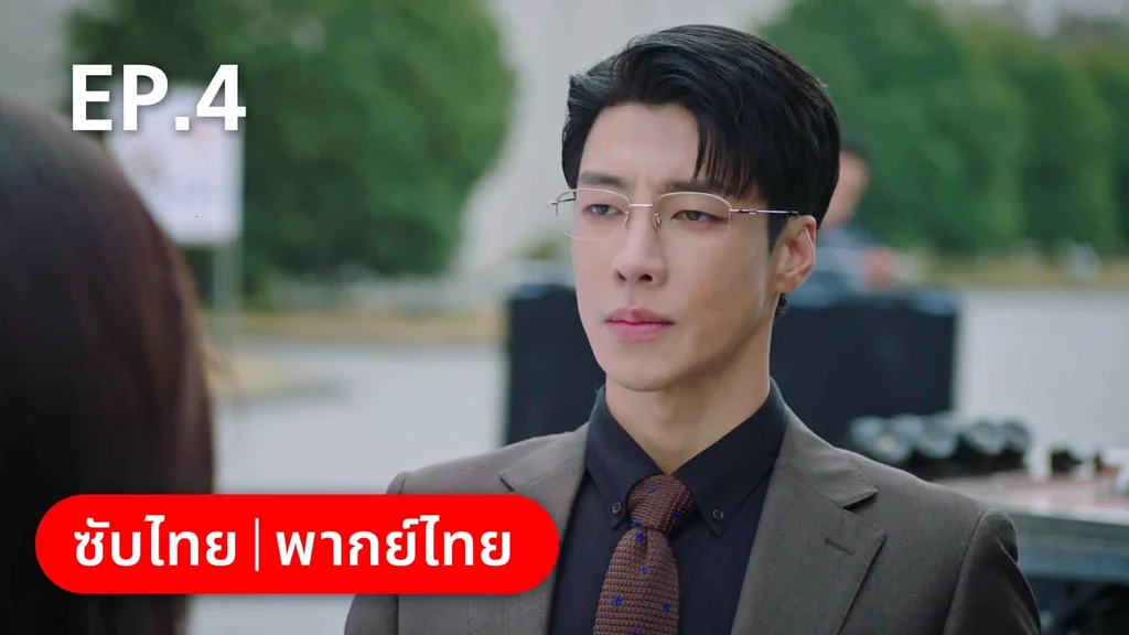 EP.04 | สำรวจใจไขรหัสรัก