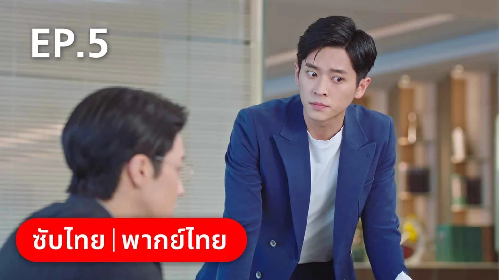 EP.05 | สำรวจใจไขรหัสรัก