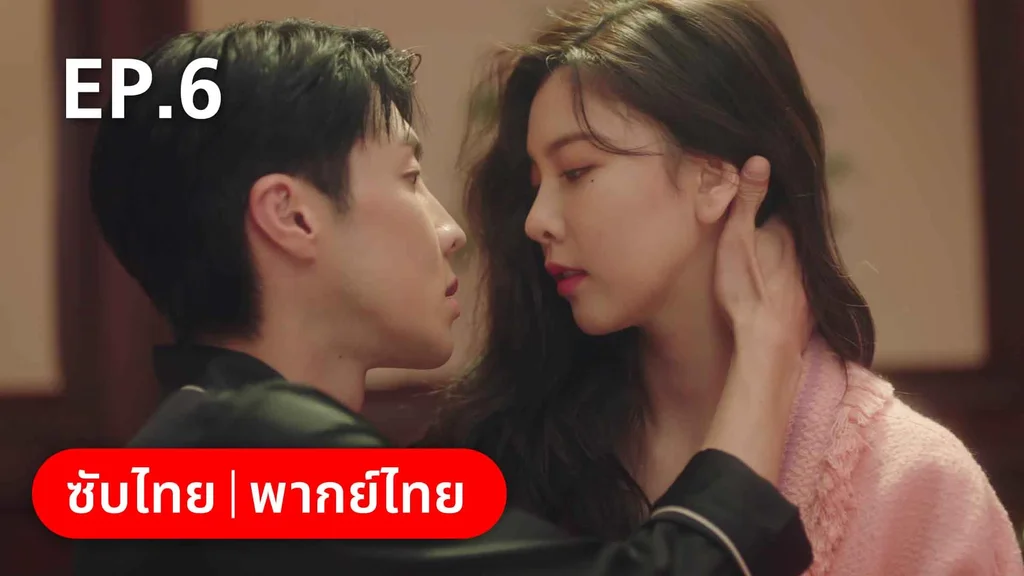 EP.06 | สำรวจใจไขรหัสรัก