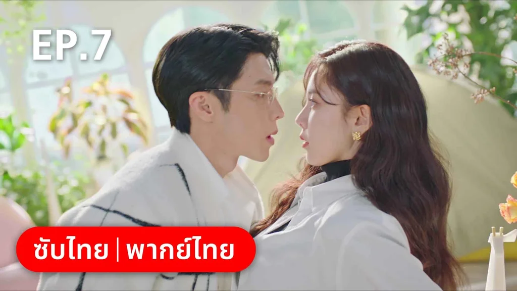 EP.07 | สำรวจใจไขรหัสรัก