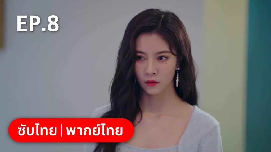 EP.08 | สำรวจใจไขรหัสรัก