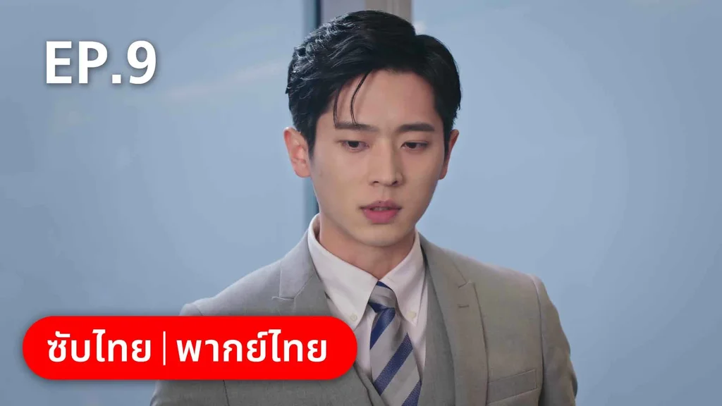 EP.09 | สำรวจใจไขรหัสรัก