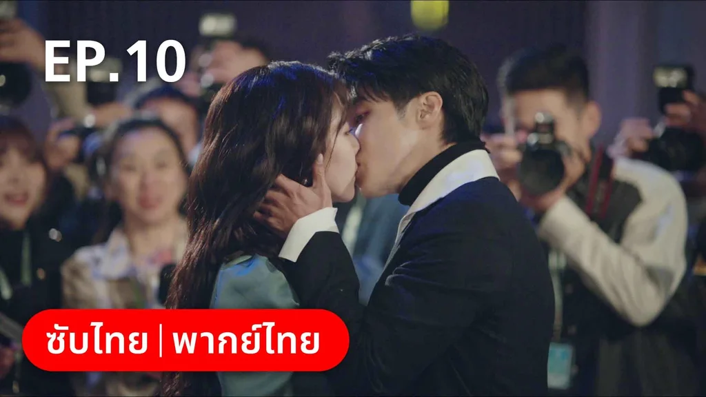 EP.10 | สำรวจใจไขรหัสรัก