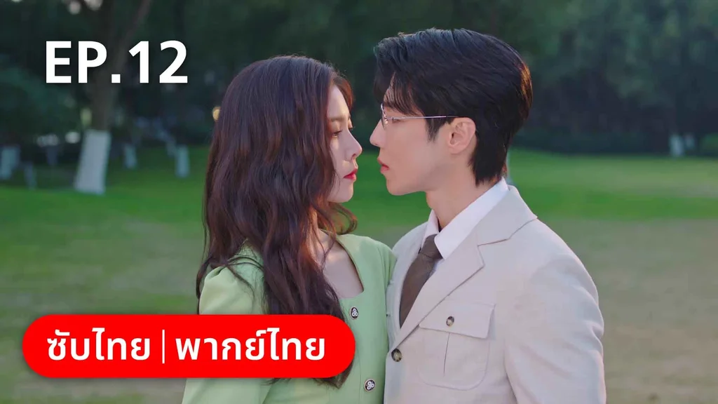 EP.12 | สำรวจใจไขรหัสรัก