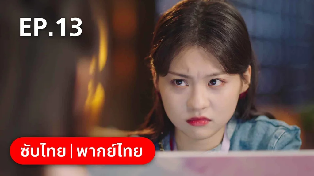 EP.13 | สำรวจใจไขรหัสรัก