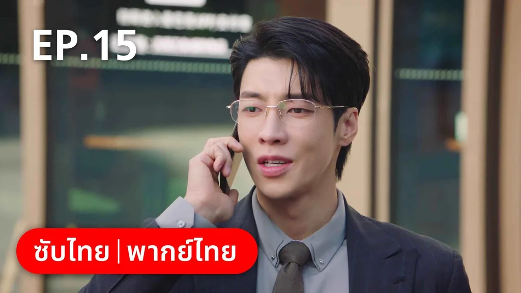EP.15 | สำรวจใจไขรหัสรัก