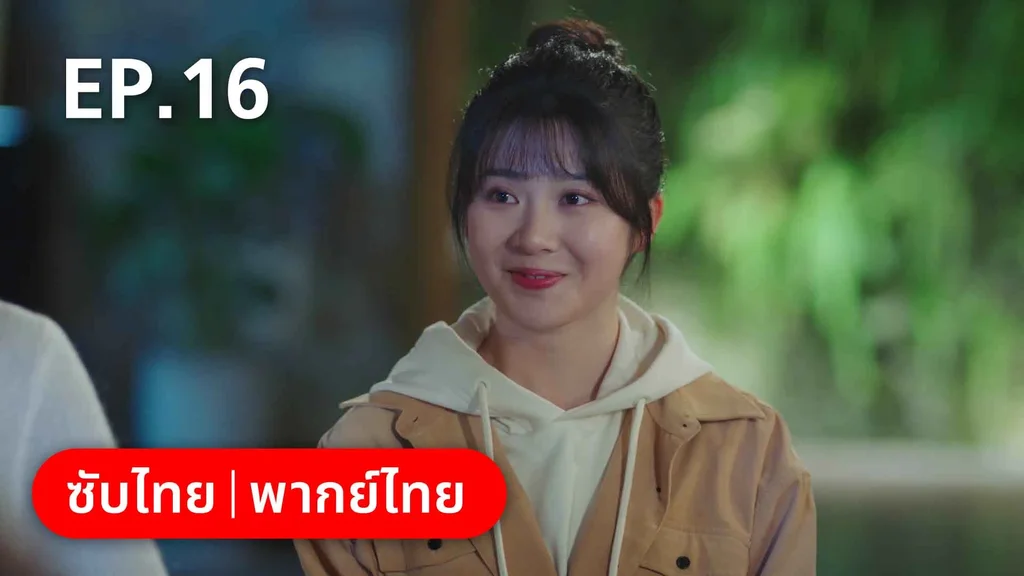 EP.16 | สำรวจใจไขรหัสรัก