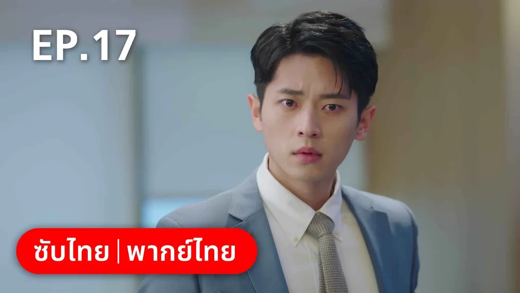 EP.17 | สำรวจใจไขรหัสรัก
